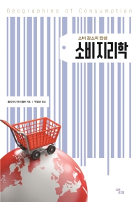 소비지리학 : 소비 장소의 탄생 책표지