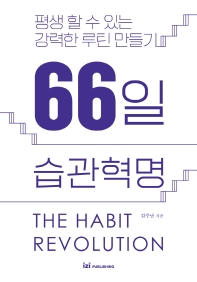 66일 습관혁명 = The habit revolution : 평생 할 수 있는 강력한 루틴 만들기 책표지