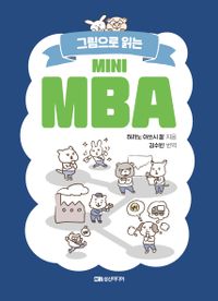 (그림으로 읽는) 미니 MBA 책표지