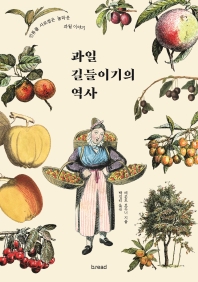 과일 길들이기의 역사 : 인류를 사로잡은 놀라운 과일 이야기 책표지
