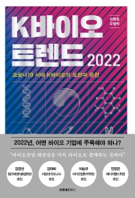 K바이오 트렌드 2022 = K-bio trend 2022 : 코로나19 시대 K바이오의 도전과 응전 책표지