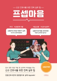 프셉마음 : 신규 간호사를 위한 진짜 실무 팁. 심혈관계편 책표지