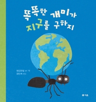 똑똑한 개미가 지구를 구하지 책표지