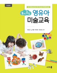 (놀이 중심) 영유아 미술교육 = Art education for early childhood 책표지