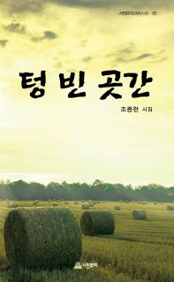 텅 빈 곳간 : 조종현 시집 책표지