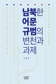 남북한 어문 규범의 변천과 과제 책표지