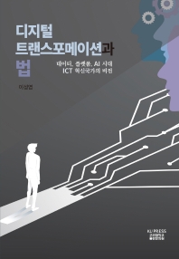 디지털 트랜스포메이션과 법 : 데이터, 플랫폼, AI 시대 ICT 혁신국가의 비전 책표지