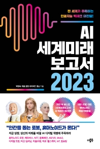 AI 세계미래보고서 2023 : 전 세계가 주목하는 인공지능 빅테크 대전망! 책표지