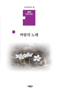 바람의 노래 : 김흥열 단시조 선집 책표지
