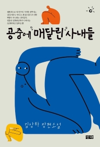 공중에 매달린 사내들 : 김상하 장편소설 책표지