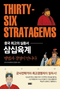 삼십육계 = Thirty-six stratagems : 중국 최고의 실용서 : 병법과 경영이 만나다 책표지