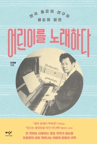 어린이를 노래하다 : 한국 동요의 선구자 정순철 평전 책표지