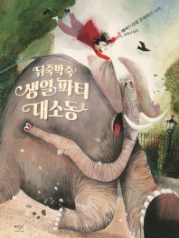 뒤죽박죽 생일 파티 대소동 : 베아트리체 알레마냐 그림책 책표지