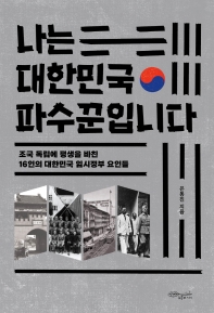나는 대한민국 파수꾼입니다 : 조국 독립에 평생을 바친 16인의 대한민국 임시정부 요인들 책표지