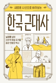 (새로운 시선으로 바라보는) 한국 근대사 : 실패를 넘어 자주적 독립 국가를 꿈꾼 민중의 역사 책표지