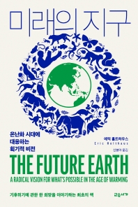 미래의 지구 : 온난화 시대에 대응하는 획기적 비전 책표지