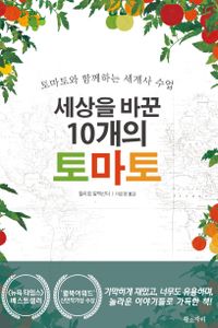 세상을 바꾼 10개의 토마토 : 토마토와 함께하는 세계사 수업 책표지