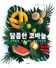 달콤한 코바늘 : 코바늘로 뜨는 과일·채소·디저트 책표지