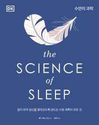 수면의 과학 : 잠이 먼저 당신을 찾아오도록 만드는 수면 과학의 모든 것 책표지