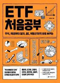 ETF 처음공부 : 주식, 채권부터 달러, 골드, 부동산까지 바로 써먹는 책표지