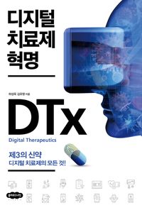 디지털 치료제 혁명 = Digital therapeutics : 제3의 신약 디지털 치료제의 모든 것! 책표지