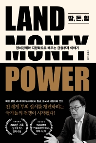 땅, 돈, 힘 : 정치경제와 지정학으로 배우는 금융투자 이야기 책표지