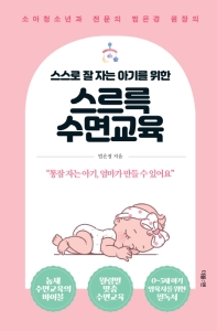 (소아청소년과 전문의 범은경 원장의) 스스로 잘 자는 아기를 위한 스르륵 수면교육 책표지