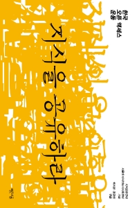 지식을 공유하라 : 한국 오픈 액세스 운동 책표지