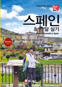 스페인 & 한 달 살기 = Living for a month in Spain : 2022~2023 최신판 책표지