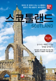 스코틀랜드 = Scotland : 영국인 듯 영국이 아닌 스코틀랜드 왕자의 게임 촬영지, 북아일랜드 : 2022~2023 최신판 책표지