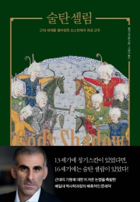 술탄 셀림 : 근대 세계를 열어젖힌 오스만제국 최강 군주 책표지