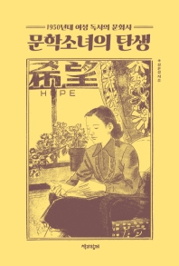 문학소녀의 탄생 : 1950년대 여성 독서의 문화사 책표지