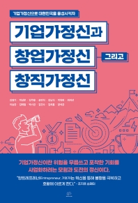 기업가정신과 창업가정신 그리고 창직가정신 : 기업가정신으로 대한민국을 융성시키자 책표지