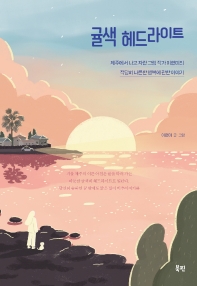 귤색 헤드라이트 : 제주에서 나고 자란 그림 작가 이현미의 적당히 나른한 행복에 관한 이야기 책표지