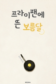 프라이팬에 뜬 보름달 : 김진우 동시집 책표지
