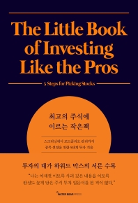 최고의 주식에 이르는 작은 책 : 스크리닝에서 포트폴리오 관리까지 종목 선정을 위한 5단계 투자 기술 책표지