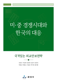 미·중 경쟁시대와 한국의 대응 : 국격있는 외교안보전략 책표지
