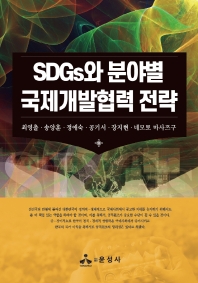 SDGs와 분야별 국제개발협력 전략 책표지