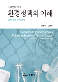 (기후변화 시대) 환경정책의 이해 : 규제에서 넛지까지 = Understanding environmental policies in the age of climate change : from conventional regulations to nudges 책표지