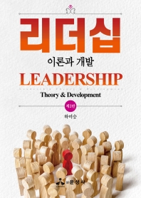 리더십 : 이론과 개발 = Leadership : theory & development 책표지