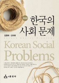 한국의 사회 문제 = Korean social problems 책표지