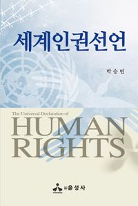 세계인권선언 = The universal declaration of human rights 책표지