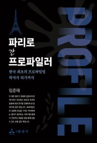 파리로 간 프로파일러 : 한국 최초의 프로파일링 학자가 되기까지 책표지
