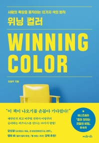 위닝 컬러 = Winning color : 사람의 욕망을 움직이는 10가지 색의 법칙 책표지