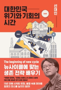 대한민국 위기와 기회의 시간 : 뉴사이클에 맞는 생존 전략 배우기 책표지