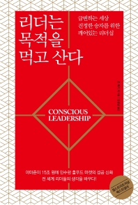 리더는 목적을 먹고 산다 : 급변하는 세상 진정한 승자를 위한 깨어있는 리더십 책표지