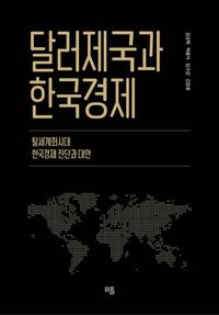 달러제국과 한국경제 : 탈세계화시대 한국경제 진단과 대안 책표지