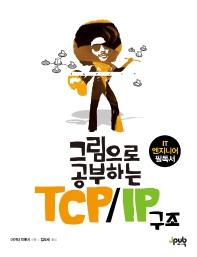 (그림으로 공부하는) TCP/IP 구조 책표지