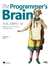 프로그래머의 뇌 : 훌륭한 프로그래머가 알아야 할 인지과학의 모든 것 책표지