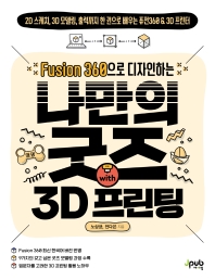 (Fusion 360으로 디자인하는) 나만의 굿즈 with 3D 프린팅 책표지